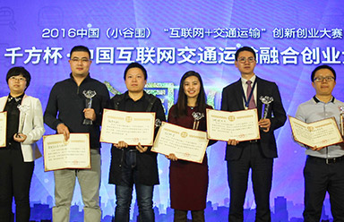 中国互联网交通运输融合创业大赛
