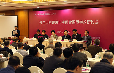 孙中山的理想与中国梦国际学术研讨会