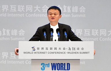 世界互联网大会
