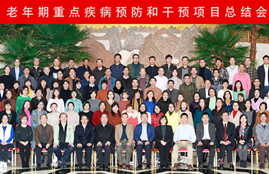老年期重点疾病预防和干预项目总结会